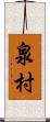 泉村 Scroll