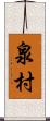 泉村 Scroll