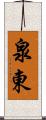 泉東 Scroll