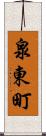 泉東町 Scroll