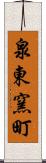 泉東窯町 Scroll