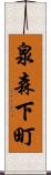 泉森下町 Scroll