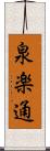 泉楽通 Scroll