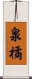 泉橘 Scroll