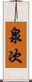 泉次 Scroll