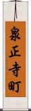 泉正寺町 Scroll