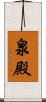 泉殿 Scroll