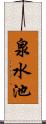 泉水池 Scroll