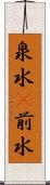 泉水(P) Scroll