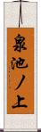 泉池ノ上 Scroll