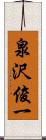 泉沢俊一 Scroll
