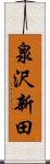 泉沢新田 Scroll