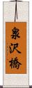 泉沢橋 Scroll