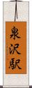 泉沢駅 Scroll