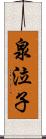 泉泣子 Scroll