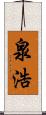 泉浩 Scroll