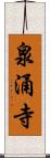 泉涌寺 Scroll