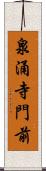 泉涌寺門前 Scroll