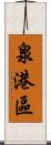 泉港區 Scroll