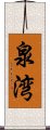 泉湾 Scroll