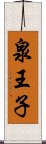 泉王子 Scroll