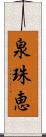 泉珠恵 Scroll