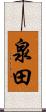 泉田 Scroll