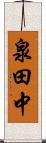 泉田中 Scroll