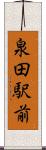 泉田駅前 Scroll