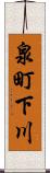 泉町下川 Scroll