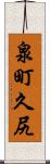 泉町久尻 Scroll