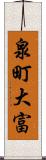 泉町大富 Scroll