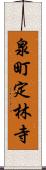 泉町定林寺 Scroll