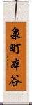 泉町本谷 Scroll
