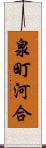 泉町河合 Scroll
