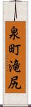 泉町滝尻 Scroll