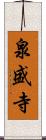 泉盛寺 Scroll