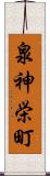 泉神栄町 Scroll