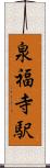泉福寺駅 Scroll
