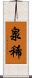泉稀 Scroll