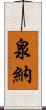 泉納 Scroll