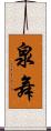 泉舞 Scroll