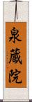 泉蔵院 Scroll