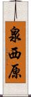 泉西原 Scroll