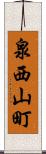 泉西山町 Scroll