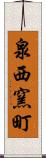泉西窯町 Scroll