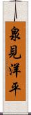 泉見洋平 Scroll