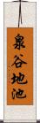 泉谷地池 Scroll