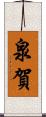 泉賀 Scroll