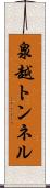 泉越トンネル Scroll